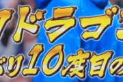 中日、予祝をしてしまうww
