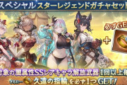 【グラブル】闇キャラスタレが本日更新より開催！ / 久遠がボーナスの上にクリユニとフィオリト、水着クピタンに浴衣イルザも対象…！？