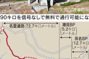 【朗報】名古屋から浜松まで信号なしの無料道路がもうすぐ開通する模様