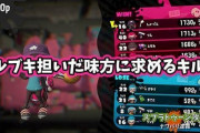 【スプラトゥーン2】キルブキ担いでる味方に最低でもこれだけは取ってくれよって言いたいキル数
