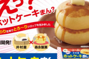 【朗報】井村屋と森永が夢のコラボ！！ホットケーキまんを発売してしまうｗｗｗ