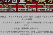 伝説のすた丼屋が肉飯半額キャンペーンやってるのに、君たちがまったく食いつかない理由