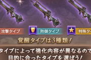 【グラブル】覚醒が付いて更に強力になった水銃クラリオン / 開催頻度がまちまちな水ボスブレグラ