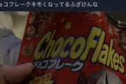 【朗報】チョコフレーク、キモくなって売れなくなった結果安くなるｗｗｗｗ