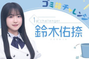 5chで時々出る「鈴木佑捺は皇族」説【乃木坂スター誕生！SIX】【乃木坂46】