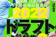【悲報】今年の週ベドラフト番付ｗｗｗｗｗｗｗｗｗｗｗｗｗｗｗｗｗｗｗｗｗ