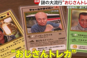 【画像】”おじさんトレカ”謎の大流行… 女子「沼ってます笑」