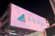 【緊急】青葉坂46渋谷屋外広告
