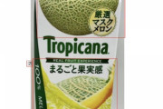 トロピカーナ100%まるごと果実感メロンテイスト、メロン果汁2%しか使ってなかったのが消費者庁にバレる