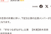 SKE48劇場公演 鈴木恋奈休演に伴う出演メンバー変更のお知らせ
