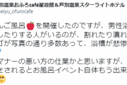 【悲報】温泉、湯船にりんごを浮かべたら男湯のだけ潰される