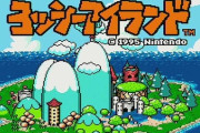 スーファミの『ヨッシーアイランド』てゲームむずすぎて草