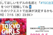 【AKB48G】おまえら東京ガールズコレクションに出演して欲しいメンバーの名前ツイートしたら推しメンバーが出れるかもしれないぞ！