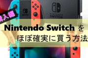 今から定価でSwitchを手に入れる方法