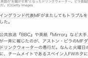【悲報】ドリンクウォーターさん、チームメイトにジダンして契約解除されてしまう
