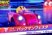 『ソニックレーシング クロスワールド』「パックマンフェスタ」開催中（～1/12 8:59）
