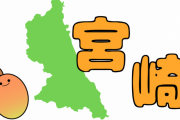 【疑問】宮崎市『温暖で晴れの日多いです』『空港近いです』『商業施設も飲み屋も豊富です』←住まない理由ｗｗｗｗｗ