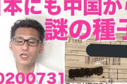 【悲報】中国から謎の種子が送られてくる事例が多発