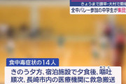 【長崎】バレーボールの全国大会に出場の県外中学生14人が宿泊先で集団食中毒