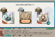 【艦これ】西村艦隊任務の報酬悩む