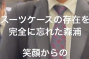 カープ森浦さん、うっかりスーツケースを忘れて大慌て　→遠藤が持ってくれててホッとするｗｗｗ