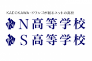 「N高校」に通ってたけど質問ある？