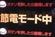 節電ってパチンコ店を全部休業させれば余裕なんじゃね？