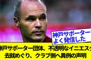 【悲報】バルセロナ戦の国立開催で…Ｊ１神戸サポ異例要請ｗｗｗｗｗｗｗｗｗ
