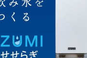 無から水を生み出すウォーターサーバーが発見される　専門家「気づくと水が溜まっている」