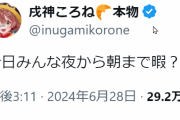 【ホロライブ】ころさんからのスケジュール確認入りました…