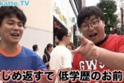 学歴系YouTuberさん、街頭インタビューで低学歴のチー牛をバカにしまくってしまい、非難殺到・・・