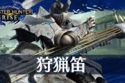 【悲報】モンハンサンブレイクで狩猟笛使ってる奴､ワイしかいない