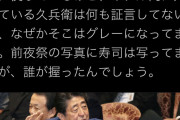 パさん「『出してない』は久兵衛本店が言っただけ！ホテル内の久兵衛は証言してない！」→RT4千件 |  そもそも久兵衛ってのはどこから出てきたんだよ？