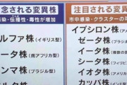 【悲報】コロナ変異株さん、多すぎる…