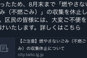 【悲報】台東区、燃えないゴミの回収を辞める暴挙へ