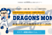 中日ドラゴンズさん、謎の投資セミナーの広告塔になってしまう