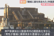 「機械に頭を挟まれた」兵庫・加古川市の製鉄所内工場で作業員死亡