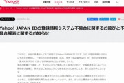 Yahoo JAPANが個人情報漏洩　住所･名前･電話番号などが他者のIDに誤反映