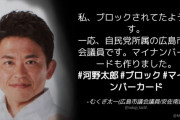 自民党 広島市議「河野太郎大臣にブロックされてた。マイナンバーカードも作りました」
