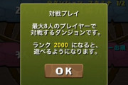 【パズドラ速報】8人対戦、ランク2000以上制限ｷﾀ━━━━(ﾟ∀ﾟ)━━━━!!【公式】