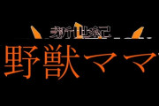 野獣ママを描き合うスレ