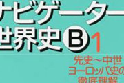 【悲報】日本史から逃げて世界史選択したワイ、中国史と遊牧民で詰む　
