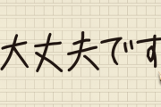 困ってる人がいたら「大丈夫？」ではなく「手伝うことはありますか？」のほうがイイ。その教が役に立ったお話