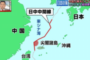 【外交の岸田（笑）】中国が日本の大陸棚にあるレアメタル等の資源ゲットへ　岸田政権が尖閣諸島のブイを放置し続けた結果　調子に乗りまくる