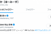【AKB48】元メンバーらと三股報道のあったほーみーずを未だにフォローしている岡田奈々さんと村山彩希さん
