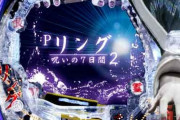 ワイ「お！ホラー物のパチンコ台やん！怖がらせてみろや！」リング打つワイ「…😱😱😱」