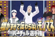 細かすぎて伝わらないモノマネバーチャル選手権『初手議員のモノマネは草』