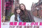 【乃木坂46】冒頭先行公開！梅澤美波×小川彩の台北旅！
