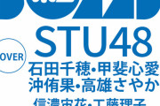 【BOMB】あのSTU48メンバーがついにグラビアデビュー【#石田千穂 #甲斐心愛 #沖侑果 #高雄さやか #信濃宙花 #工藤理子】