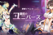 【アズレン】激唱のユニバースのイベントランキングやばすぎでしょｗｗｗ